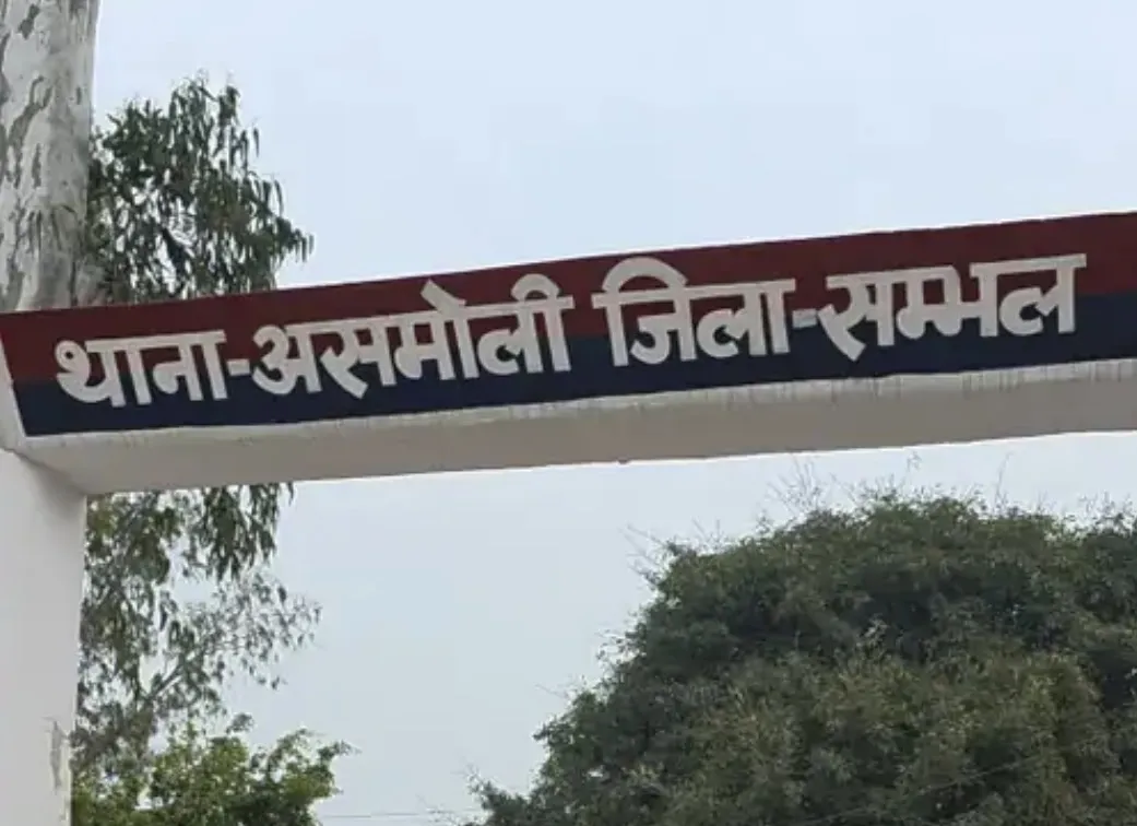 संभल: मौत के बाद कराया बीमा, फर्जीवाड़ा कर क्लेम की रकम हड़पी — केस दर्ज