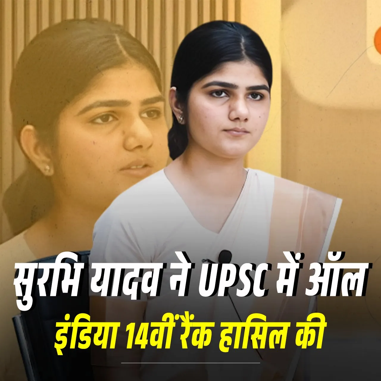 अमरोहा की सुरभि यादव ने रचा इतिहास, UPSC में हासिल की ऑल इंडिया रैंक 14