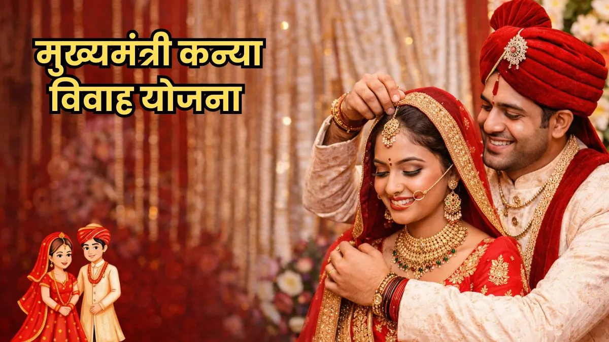 MP मुख्यमंत्री कन्या विवाह योजना 2026:  बेटियों की शादी पर मिलेंगे 55000 रुपए तुरंत करें आवेदन, जानिए पूरी प्रक्रिया और पात्रता