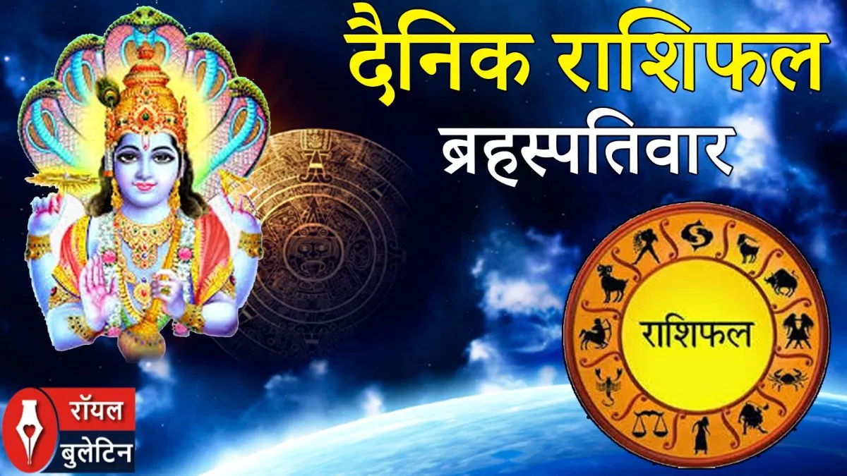 दैनिक राशिफल: 05 मार्च, 2026, गुरुवार 