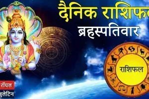 दैनिक राशिफल: 19 मार्च, 2026, गुरुवार