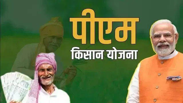 PM Kisan Yojana: बड़ी खुशखबरी 9 करोड़ से ज्यादा किसानों के खाते में ट्रांसफर हुए 2000 रुपये