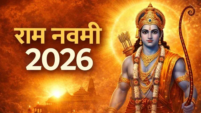 राम नवमी 2026 पर करें ये चमत्कारी उपाय बदल सकती है किस्मत मिलेगा धन और सफलता का साथ