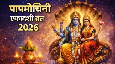 पापमोचनी एकादशी व्रत कब है जानें:- इस पवित्र दिन भगवान विष्णु की पूजा से कैसे मिलता है पापों से छुटकारा और सुख समृद्धि