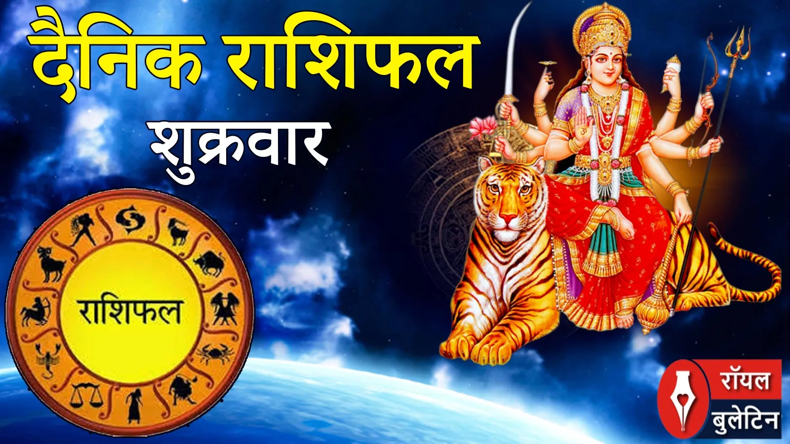 दैनिक राशिफल: 6 मार्च, 2026, शुक्रवार