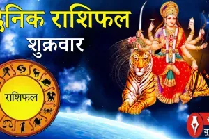 दैनिक राशिफल: 13 मार्च, 2026, शुक्रवार 