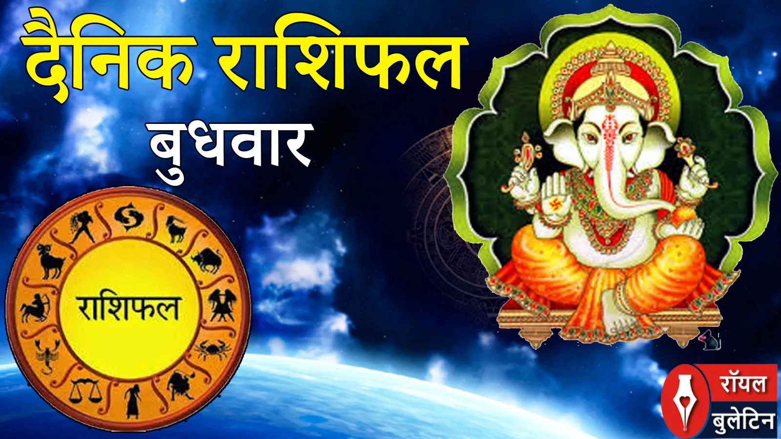 दैनिक राशिफल: 4 मार्च 2026, बुधवार