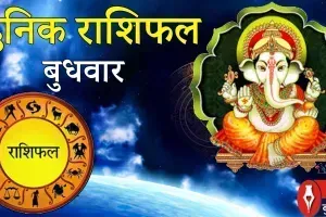 दैनिक राशिफल: 25 मार्च, 2026, बुधवार