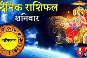 दैनिक राशिफल: 21 मार्च, 2026, शनिवार