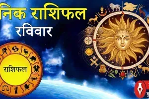 दैनिक राशिफल: 15 मार्च, 2026, रविवार