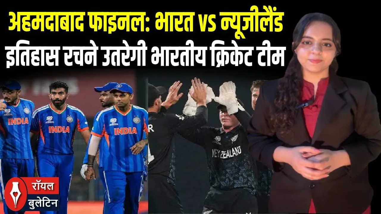T20 विश्व कप 2026 फाइनल: अहमदाबाद में टीम इंडिया बनेगी चैंपियन? न्यूजीलैंड को हराकर इतिहास रचेगी!