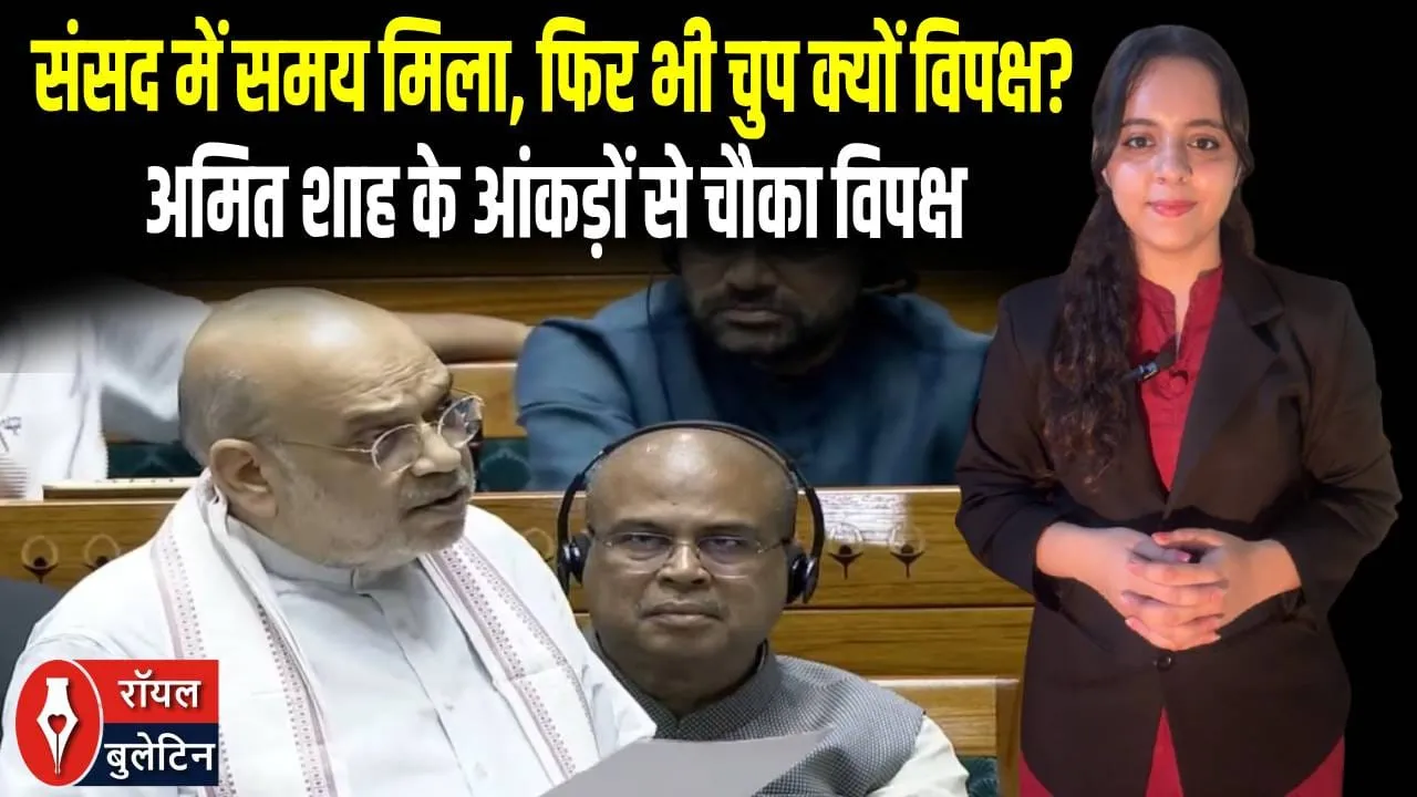 संसद में विपक्ष की ‘चुप्पी’ पर अमित शाह का पारा हाई, अमित शाह के आंकड़ों ने मचा दिया सियासी तूफान!