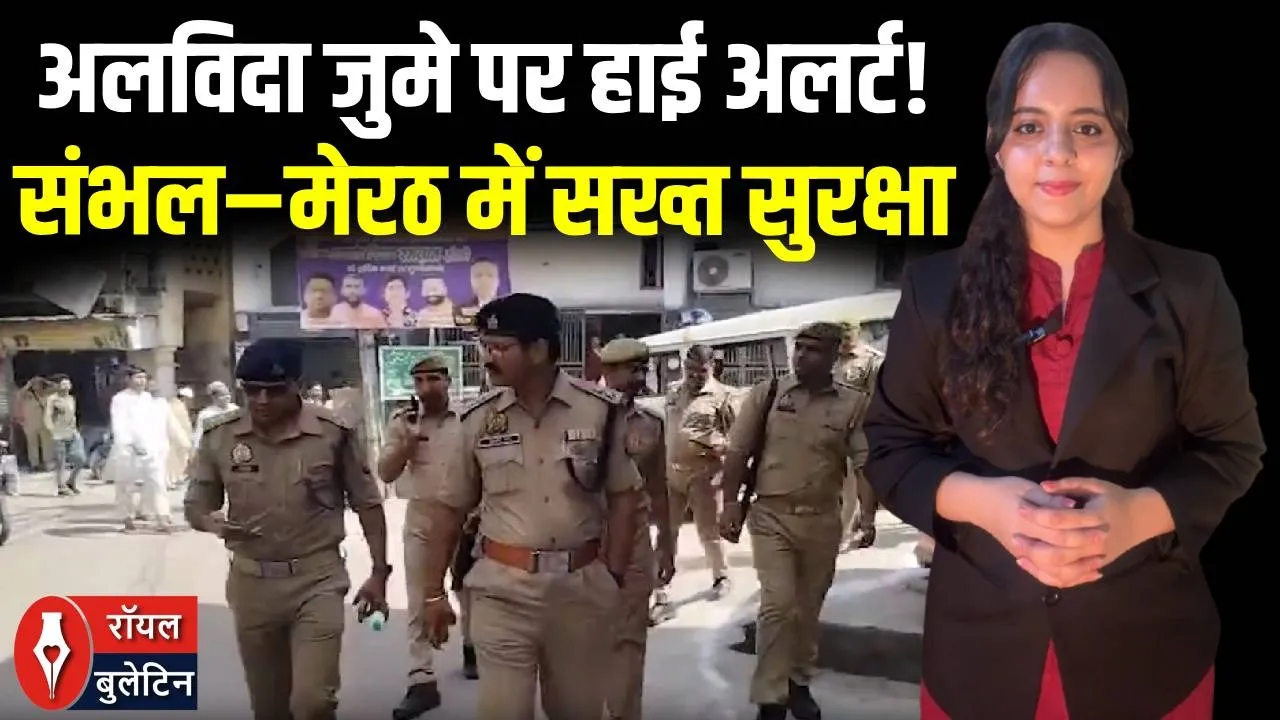 अलविदा जुमे ए दिन यूपी हाई अलर्ट! संभल–मेरठ में फ्लैग मार्च, 1300 पुलिसकर्मी तैनात