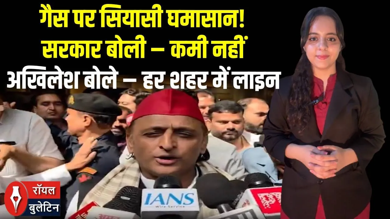 देश में LPG पर सियासत तेज! सरकार बोली– कमी नहीं, अखिलेश बोले– हर शहर में लंबी लाइनें