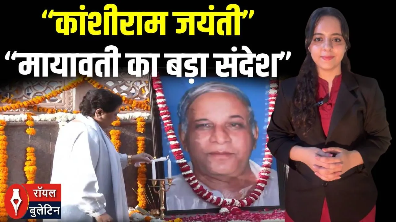 “कांशीराम जयंती पर मायावती का शक्ति प्रदर्शन, BSP कार्यकर्ताओं का जुटा जनसैलाब”