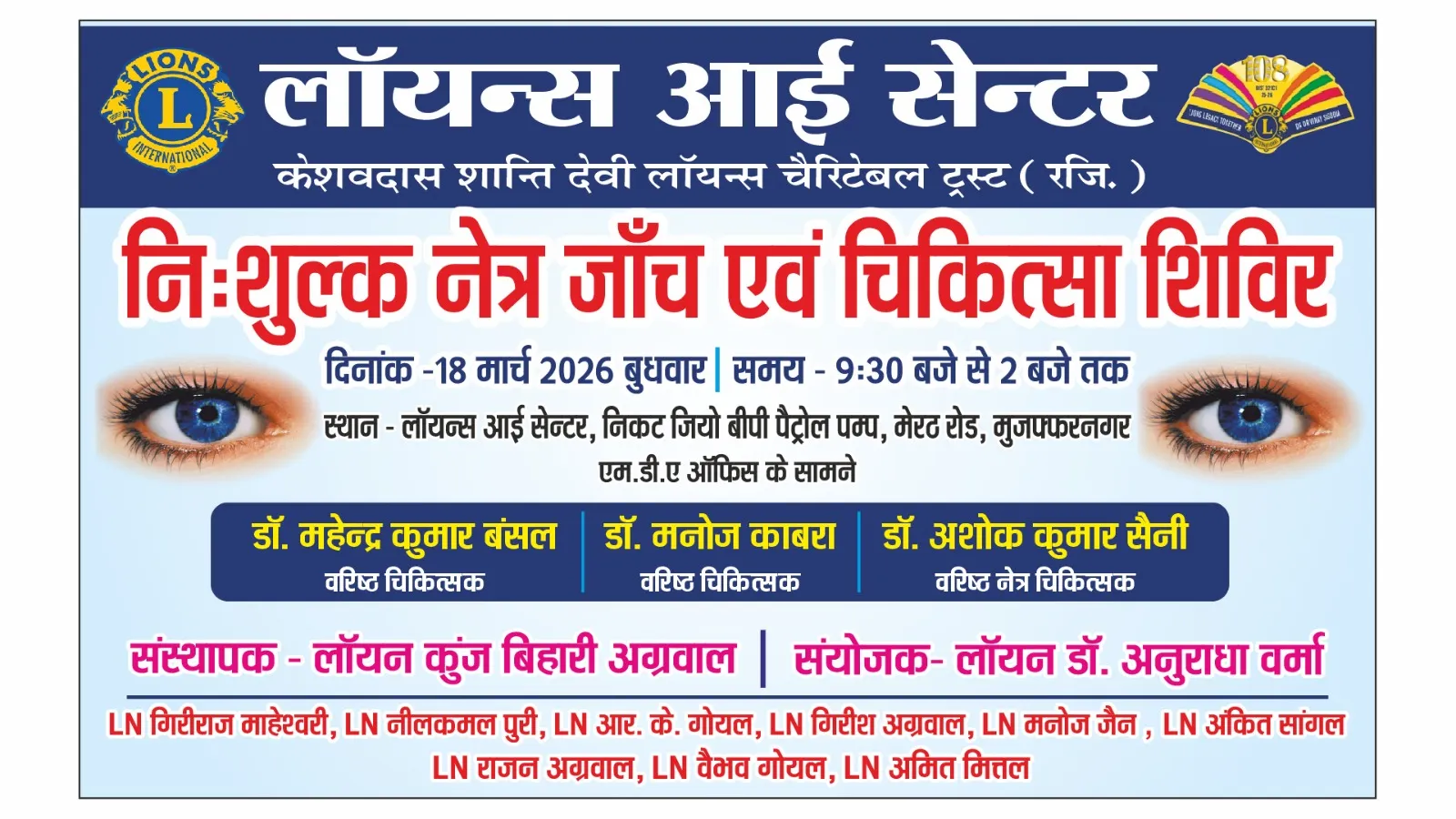 मुजफ्फरनगर: लायंस आई सेन्टर पर लगेगा विशाल निःशुल्क नेत्र शिविर, जॉली ग्रांट के विशेषज्ञ करेंगे ऑपरेशन