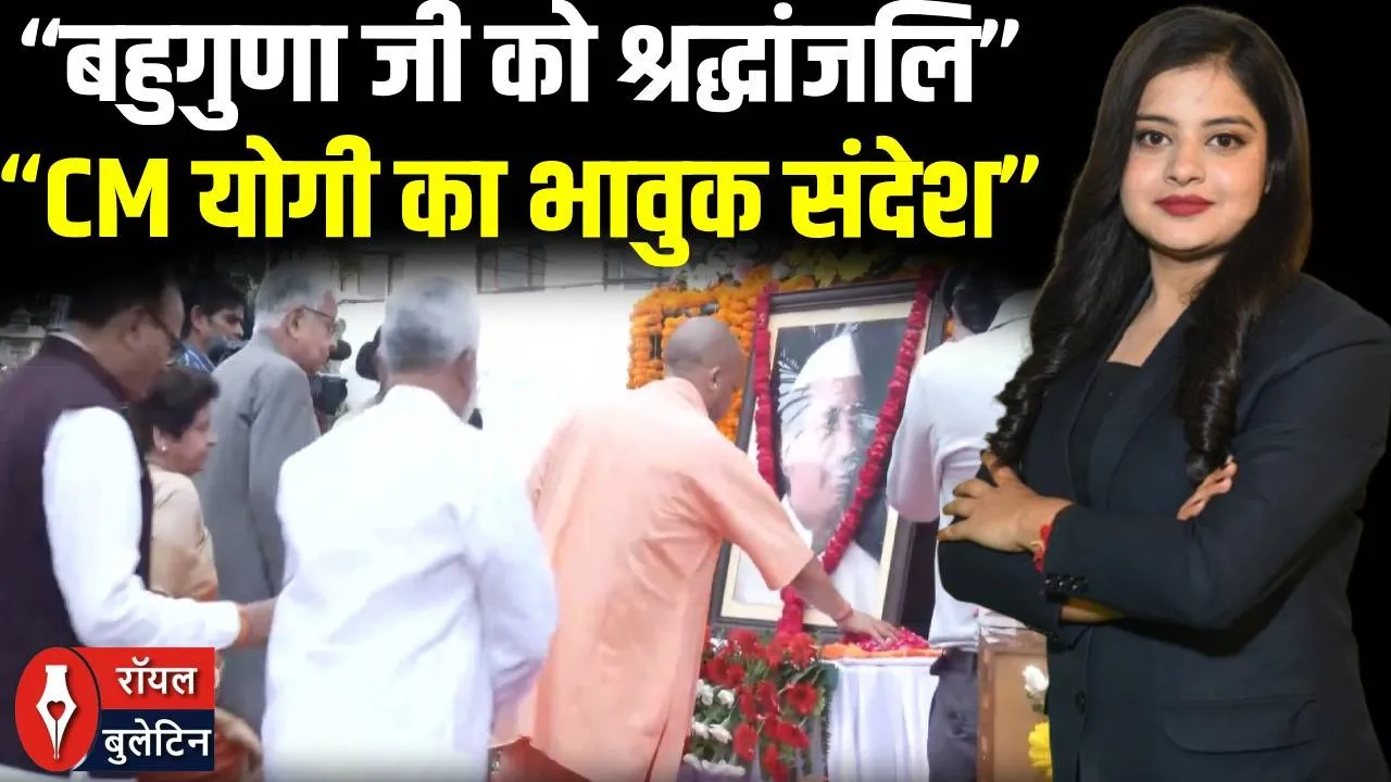 “लखनऊ में भावुक श्रद्धांजलि: CM योगी आदित्यनाथ ने हेमवती नंदन बहुगुणा को किया नमन”