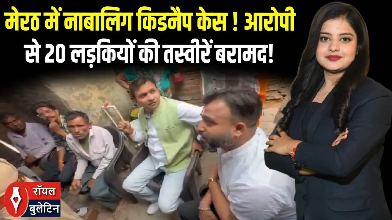 “मेरठ में नाबालिग के अपहरण का आरोप! फेरीवाला गिरफ्तार, बड़े नेटवर्क की जांच शुरू