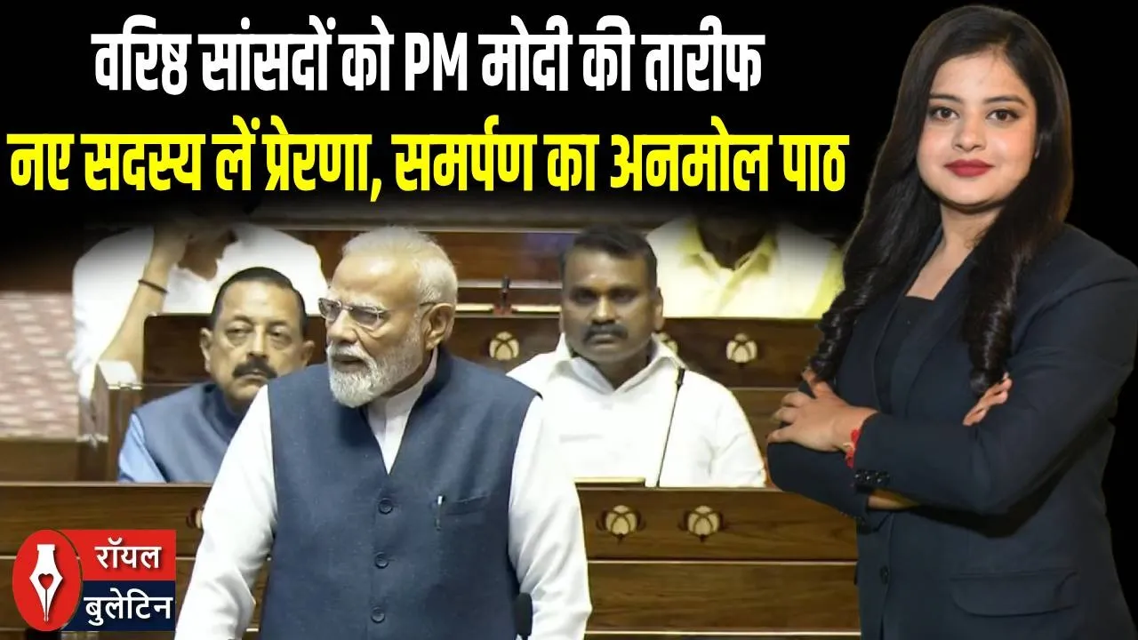 प्रधानमंत्री मोदी ने राज्यसभा के वरिष्ठ सदस्यों को दी भावपूर्ण विदाई, कहा- नए सांसद उनसे सीखें