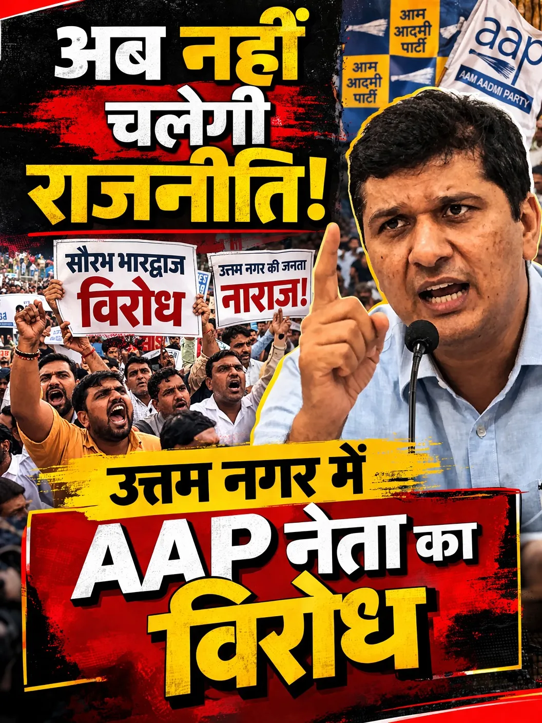 ईद मनाने दो  बयान पड़ा भारी! उत्तम नगर में AAP नेता सौरभ भारद्वाज का विरोध