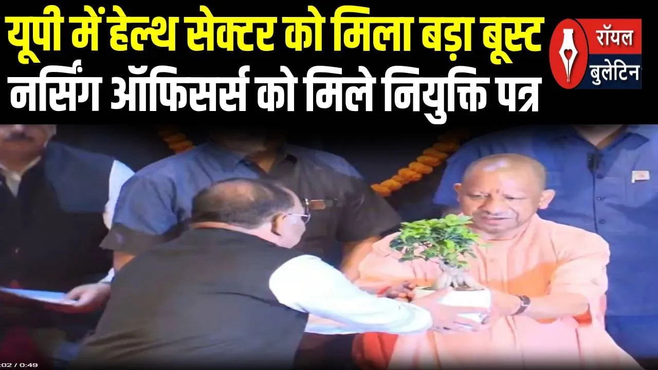 लखनऊ से बड़ी खुशखबरी! सीएम योगी ने नर्सिंग ऑफिसर्स को दिए नियुक्ति पत्र
