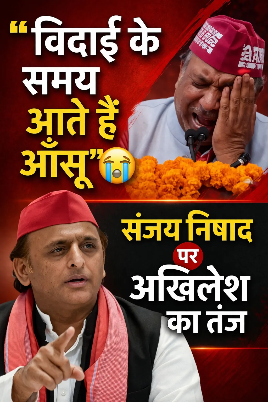 संजय निषाद के आँसू पर अखिलेश का तंज—‘ये विदाई है या प्रायश्चित?’”