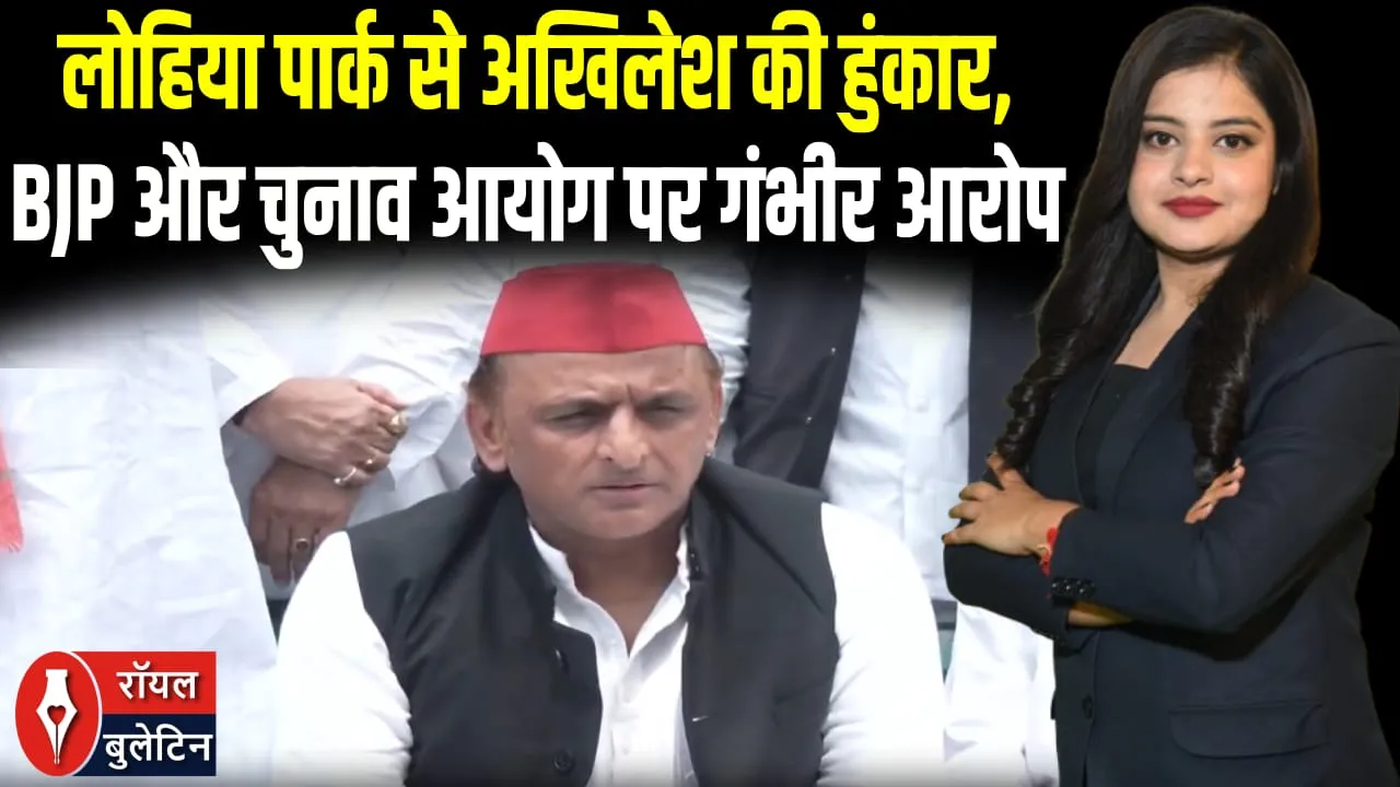 लोहिया पार्क से अखिलेश यादव का बड़ा संदेश, BJP पर निशाना और ममता बनर्जी की तारीफ