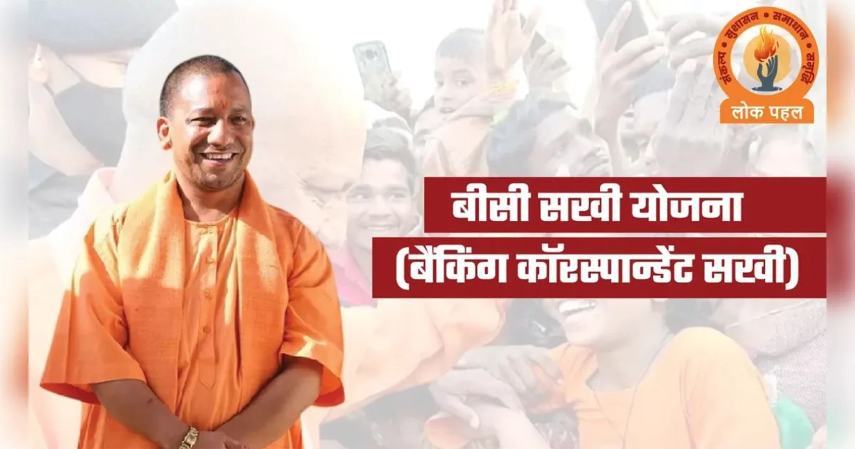 यूपी की 'बीसी सखी' योजना का देश में डंका: बदली ग्रामीण महिलाओं की तकदीर