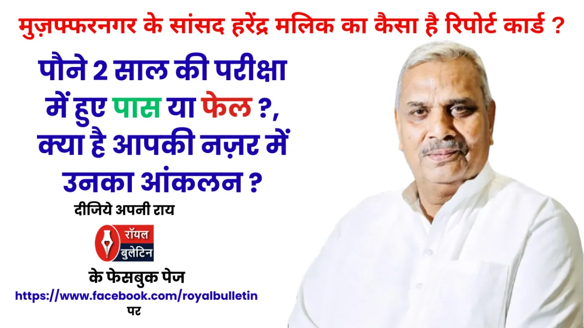 मुज़फ्फरनगर के सांसद हरेंद्र मलिक का 'रिपोर्ट कार्ड': पौने 2 साल की परीक्षा में 'पास' या 'फेल'?