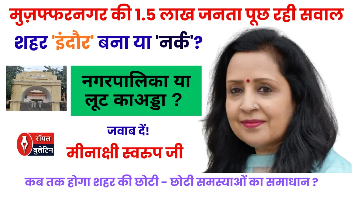 मुजफ्फरनगर में  विकास के दावों का निकला दम, 'रॉयल बुलेटिन' के सर्वे में 1.5 लाख से अधिक लोगों ने खोला कच्चा चिट्ठा, शहरवासी है परेशान 