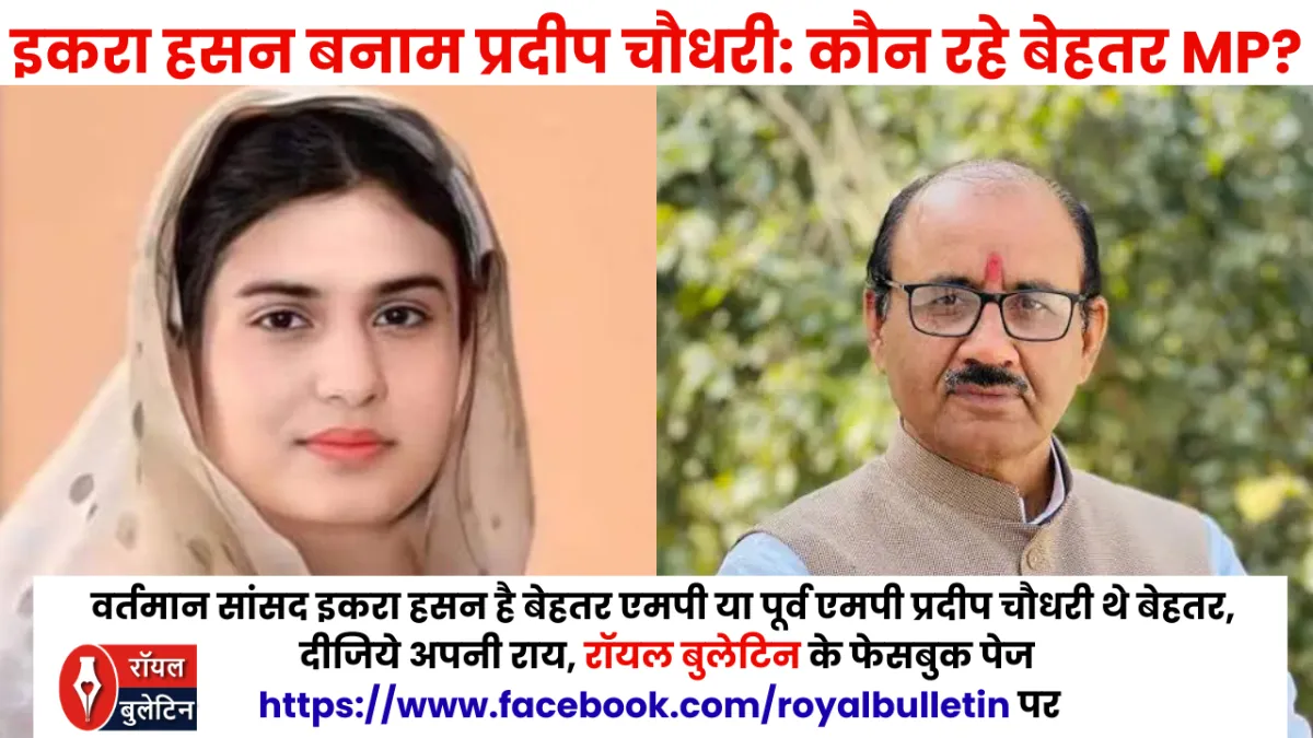 कैराना का 'किंग' कौन ? इकरा हसन का 'जोश' या प्रदीप चौधरी का 'अनुभव'?