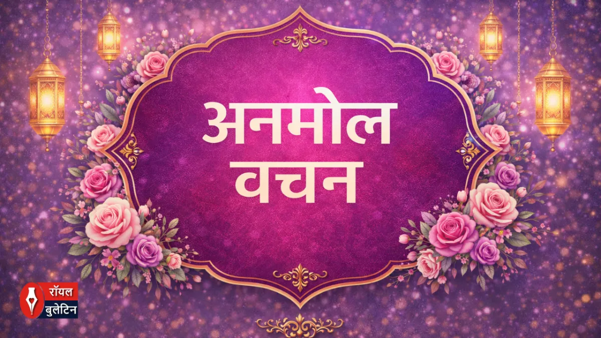 अनमोल वचन 