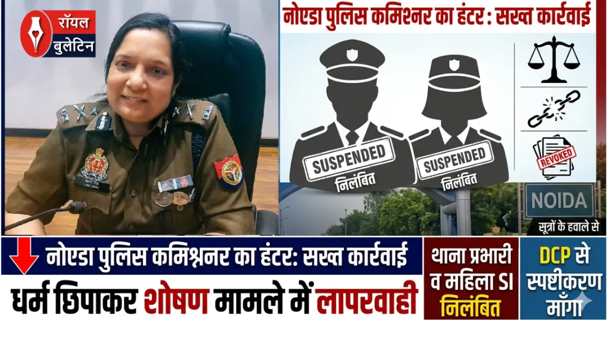 नोएडा में लव जिहाद के मामले में लापरवाही बरतने पर कोतवाल और विवेचक निलंबित, डीसीपी और एसीपी से भी मांगा जवाब