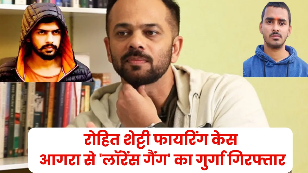 रोहित शेट्टी फायरिंग केस: आगरा से 'लॉरेंस गैंग' का गुर्गा गिरफ्तार; शुभम लोनकर के इशारे पर की थी वारदात