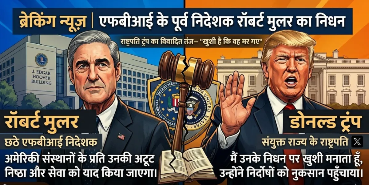 FBI के पूर्व निदेशक रॉबर्ट मुलर का 81 वर्ष की उम्र में निधन; राष्ट्रपति ट्रंप का विवादित तंज— 