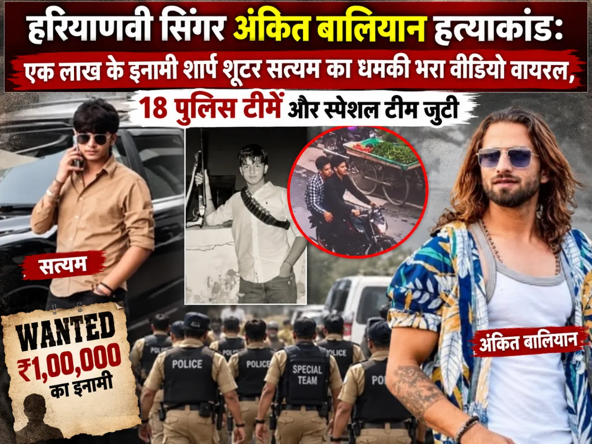 हरियाणवी सिंगर अंकित बालियान हत्याकांड: एक लाख के इनामी शार्प शूटर सत्यम का धमकी भरा वीडियो वायरल, 18 पुलिस टीमें और स्पेशल टीम जुटी