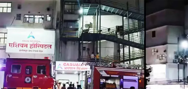महाराष्ट्र: छत्रपति संभाजीनगर के एशियन हॉस्पिटल में आग लगने से अफरा-तफरी, 9 बच्चों समेत 58 मरीज सुरक्षित बचाए गए