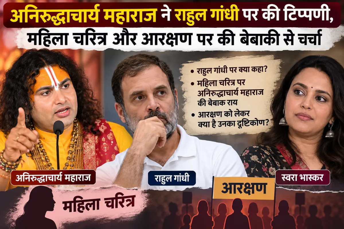 अनिरुद्धाचार्य महाराज ने  राहुल गांधी पर की टिप्पणी, महिला चरित्र और आरक्षण पर की बेबाकी से चर्चा