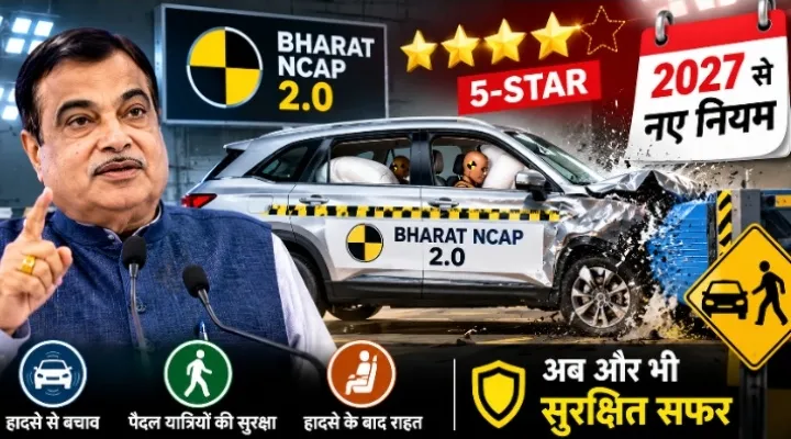 कार खरीदने वालों के लिए बड़ी खबर, 2027 से बदलेंगे सेफ्टी के कायदे, 5-स्टार रेटिंग के लिए कारों को पास करनी होगी अग्निपरीक्षा