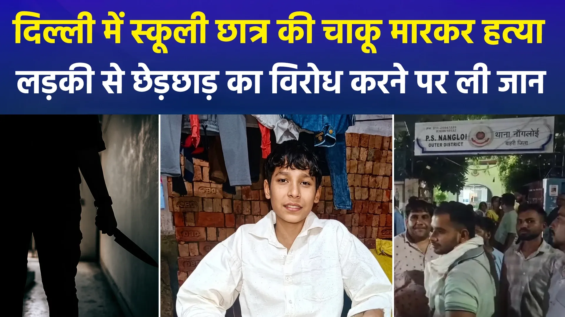 दिल्ली के नांगलोई में छेड़छाड़ का विरोध करने पर 15 साल के छात्र की चाकू मारकर हत्या