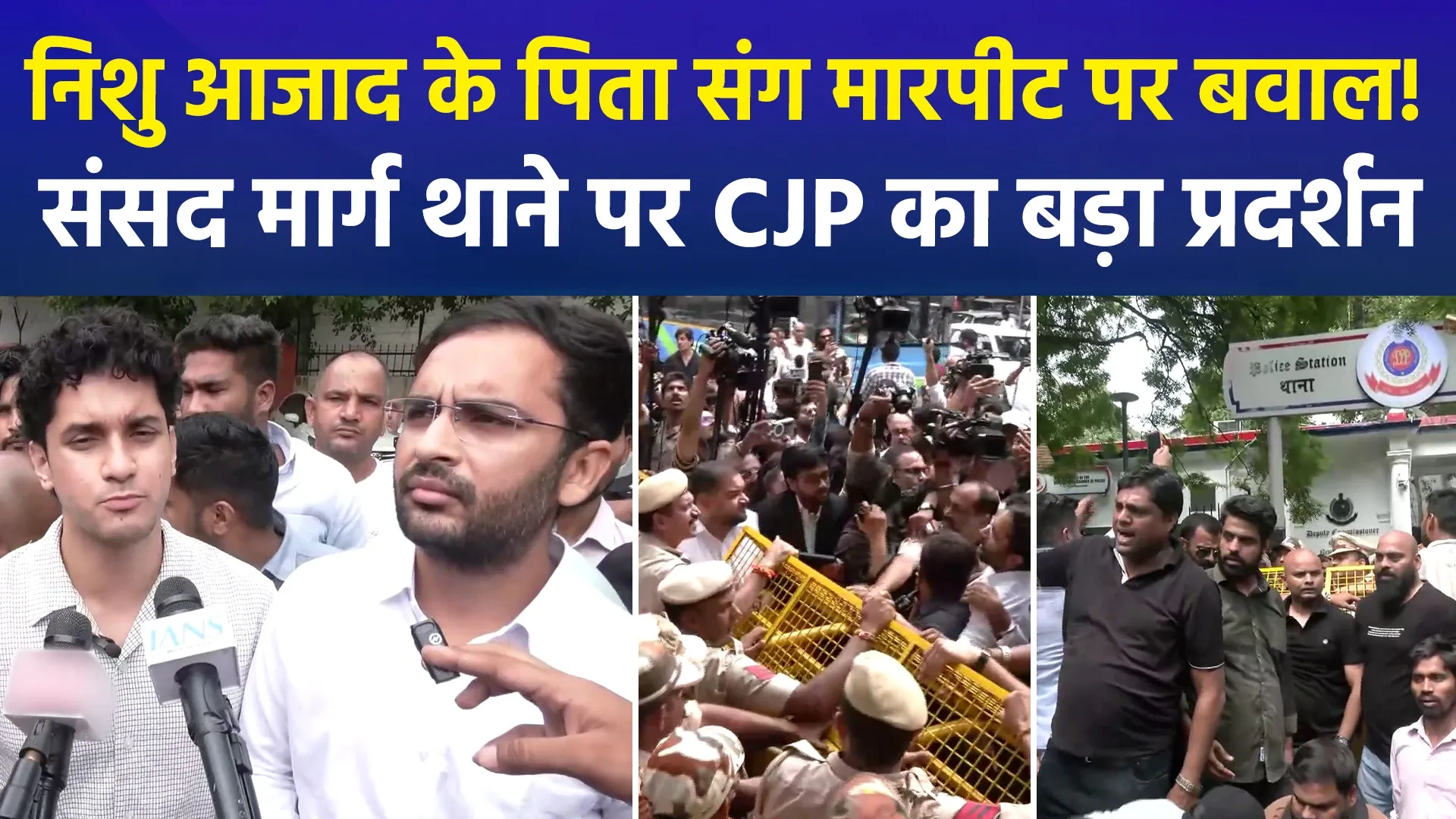 जंतर-मंतर मारपीट मामले में दिल्ली में बवाल, संसद मार्ग थाने के बाहर सीजेपी का जोरदार प्रदर्शन, सांसद पप्पू यादव भी पहुंचे