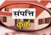 सहारनपुर: नानौता पुलिस ने जैविक खाद लगाने के नाम पर धोखाधड़ी करने वालों की अवैध संपत्ति कुर्क की