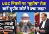 UGC के नए नियमों पर सुप्रीम कोर्ट की "सुप्रीम" रोक; केंद्र से मांगा जवाब- आजादी के 75 साल बाद क्या हम पीछे जा रहे हैं ?