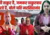 “आपने जमकर ठाकुरवाद किया है” — योगी आदित्यनाथ की तारीफ़ में क्या बोल गए महंत यति नरसिंहानंद