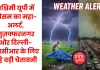 पश्चिमी यूपी में मौसम का महा-अलर्ट, मुज़फ्फरनगर और दिल्ली-एनसीआर में मौसम का यू-टर्न, 27 जनवरी तक बारिश और ओलावृष्टि का ऑरेंज अलर्ट