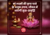 शुक्रवार विशेष: मां लक्ष्मी की कृपा पाने के अचूक उपाय, जीवन में आएगी सुख-समृद्धि