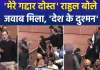 संसद में 'दोस्ती' हुई तार-तार ! राहुल गांधी ने कहा 'गद्दार दोस्त' तो रवनीत बिट्टू ने दिया 'देश का दुश्मन' होने का टैग
