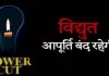 मुजफ्फरनगरः गांधी कॉलोनी विद्युत उपकेंद्र पर दो घंटे का शटडाउन, 27 फरवरी को रहेगी विद्युत आपूर्ति बाधित 