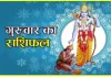 दैनिक राशिफल- 5 फरवरी 2026, गुरुवार