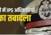 यूपी में प्रशासनिक फेरबदल: पांच IPS अधिकारियों के तबादले, अखिलेश चौरसिया बने DIG स्थापना